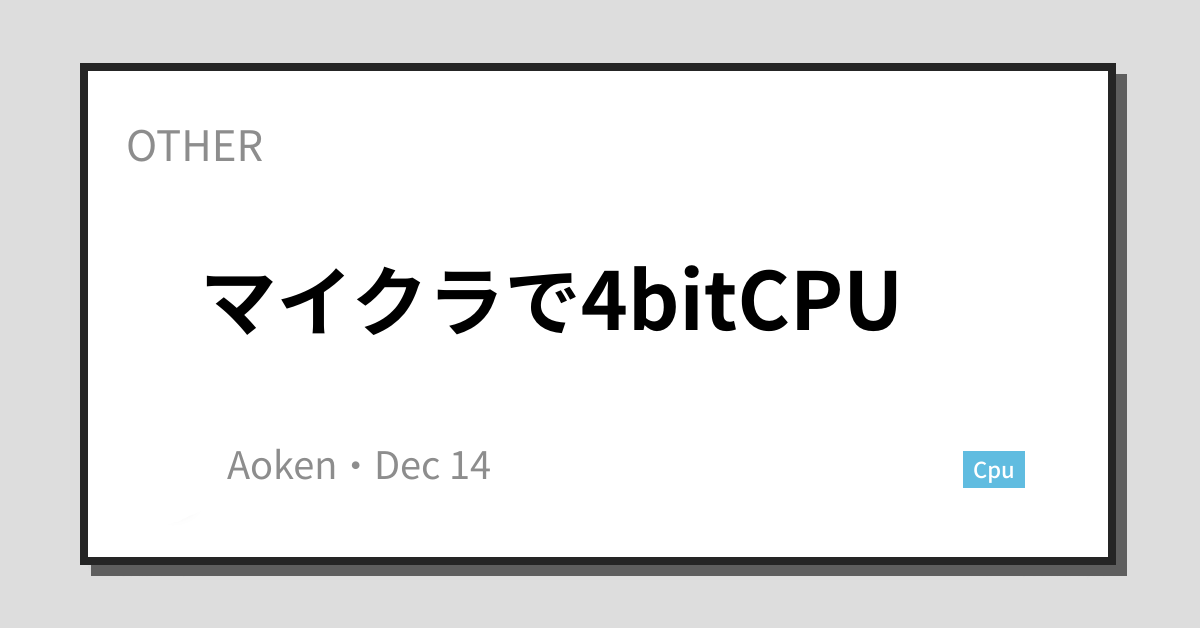 マイクラで4bitcpu